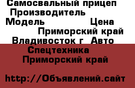 Самосвальный прицеп › Производитель ­ Korea › Модель ­ Trailer › Цена ­ 940 000 - Приморский край, Владивосток г. Авто » Спецтехника   . Приморский край